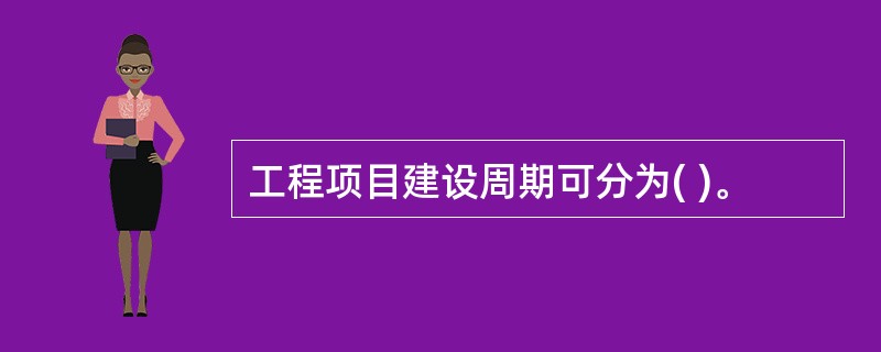 工程项目建设周期可分为( )。