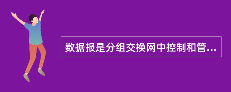 数据报是分组交换网中控制和管理通过网络报文分组流的一种方法，( )。