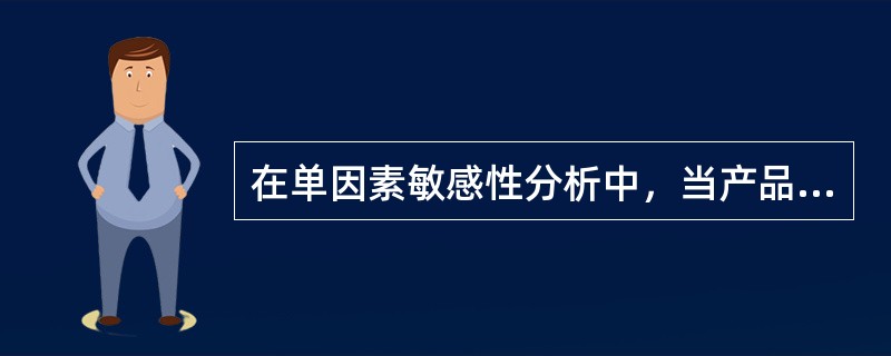 在单因素敏感性分析中，当产品价格下降幅度为5.91%、项目投资额降低幅度为25.67%、经营成本上升幅度为14.82%时，该项目净现值为0，按净现值对产品价格、投资额、经营成本的敏感程度由大到小排序，