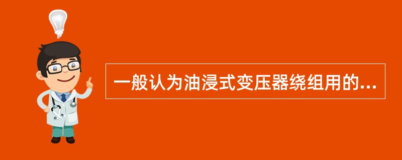 一般认为油浸式变压器绕组用的绝缘在80--140℃范围内，温度每增加6℃，其绝缘老化速度增加一倍，即称为变压器的( )。