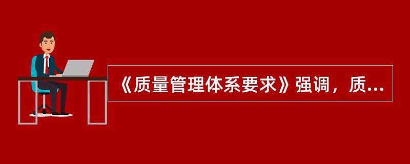 《质量管理体系要求》强调，质量管理体系要素主要包括( )。