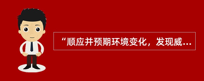 “顺应并预期环境变化，发现威胁与机遇”是( )时代管理重点。