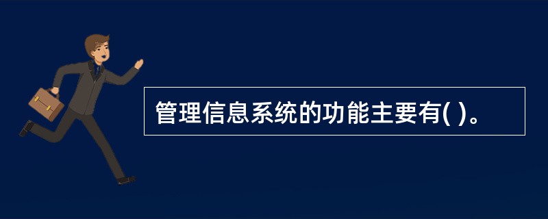 管理信息系统的功能主要有( )。