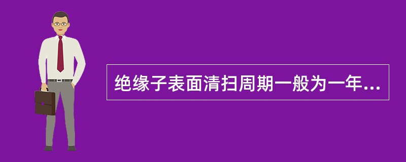 绝缘子表面清扫周期一般为一年，可根据( )调整周期。