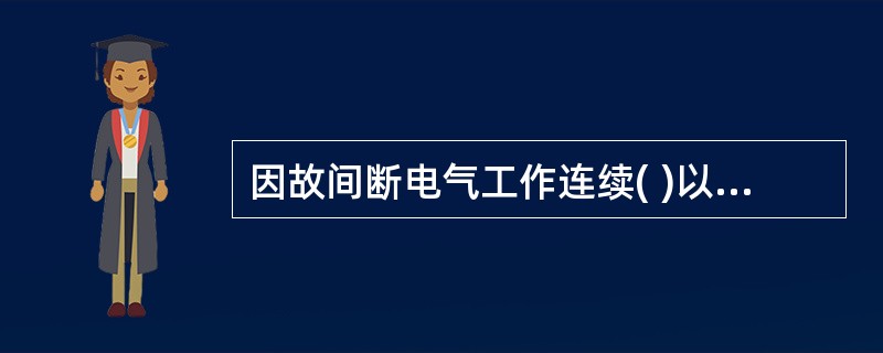 因故间断电气工作连续( )以上者，应重新学习《电力安全工作规程》，并经考试合格后，方可再上岗工作