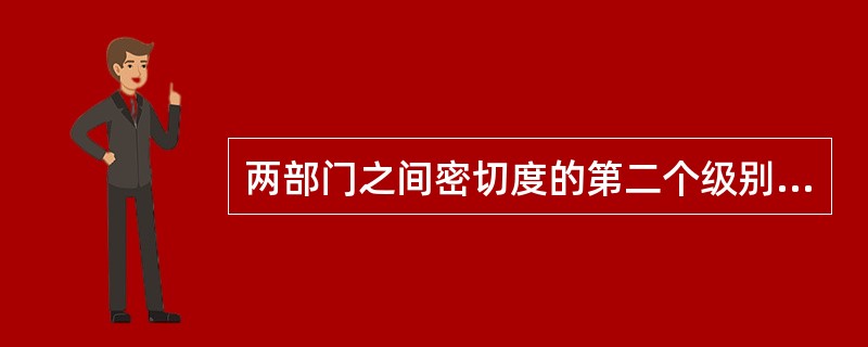 两部门之间密切度的第二个级别是用字母( )表示。