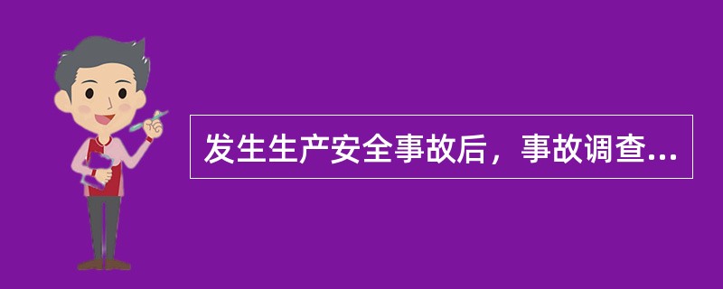 发生生产安全事故后，事故调查报告应当包括的内容有( )