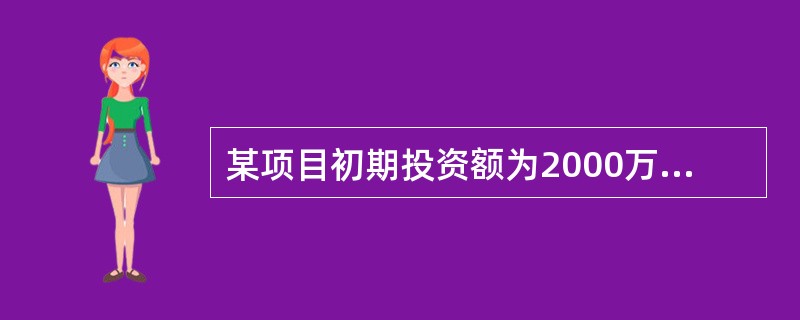 某项目初期投资额为2000万元，从第1年年末开始每年净收益为480万元。若基准收益率为10%，并已知(P／A，10%，5)=3.7908和(P／A，10%，6)=4.3553，则该项目的静态投资回收期