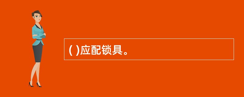 ( )应配锁具。