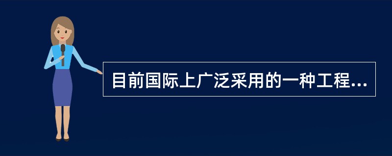 目前国际上广泛采用的一种工程咨询服务费用的估算方法是( )。