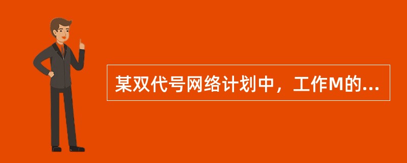 某双代号网络计划中，工作M的最早开始时间和最迟开始时间分别为第12天和第15天，其持续时间为5d。工作M有3项紧后工作，它们的最早开始时间分别为第21天、第24天和第28天，则工作M的自由时差为( )