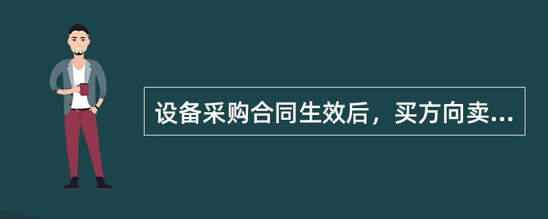 设备采购合同生效后，买方向卖方支付签约合同价的( )作为预付款。