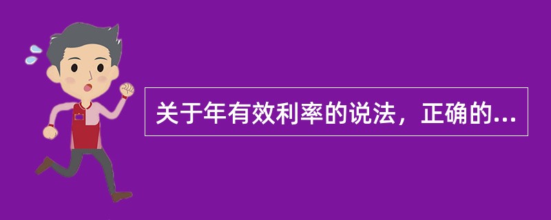 关于年有效利率的说法，正确的有( )。