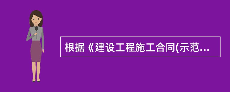 根据《建设工程施工合同(示范文本)》，下列关于合同变更的说法错误的是( )