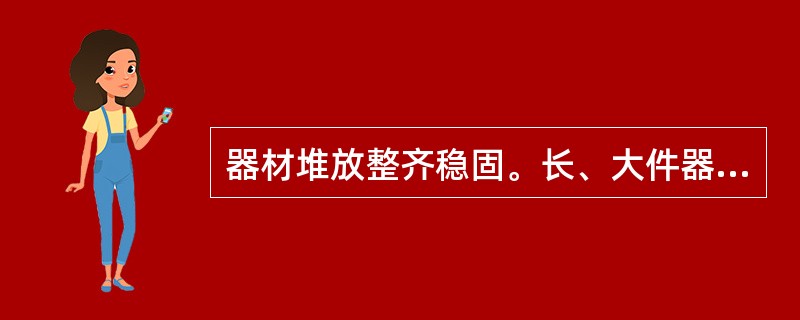 器材堆放整齐稳固。长、大件器材的堆放有( )的措施。