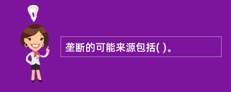 垄断的可能来源包括( )。