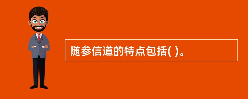 随参信道的特点包括( )。