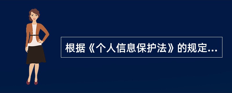 根据《个人信息保护法》的规定，个人信息处理者应当对其个人信息处理活动负责，并采取必要措施保障所处理的个人信息的安全。( )