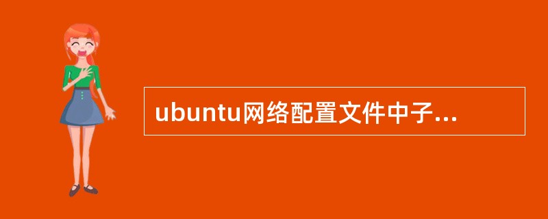 ubuntu网络配置文件中子网掩码通过( )指令设置