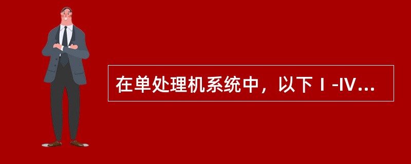 在单处理机系统中，以下Ⅰ-Ⅳ实际可并行的是( )。Ⅰ.进程与进程  Ⅱ.处理机与设备  Ⅲ.处理机与通道  Ⅳ，设备与设备