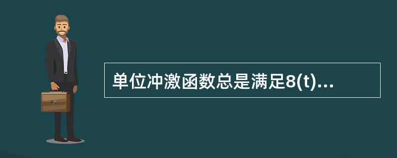 单位冲激函数总是满足8(t)=8(-t)。( )