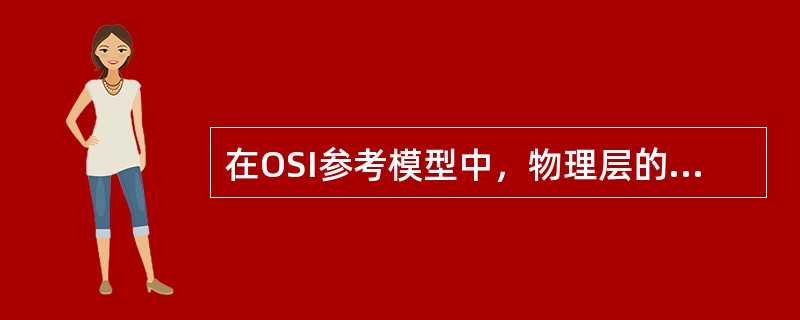 在OSI参考模型中，物理层的功能是( )。