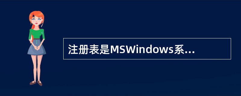 注册表是MSWindows系统中的一个重要的数据库，用于存储系统和应用程序的设置信息。保护注册表是很重要的，有很多不同的工具可以实现这一目的，最常用的方法之一是注册表导出，产生的文件扩展名为( )