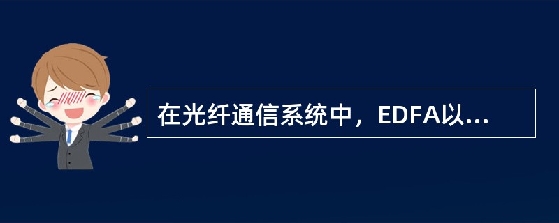 在光纤通信系统中，EDFA以何种应用形式可以显著提高光接收机的灵敏度( )