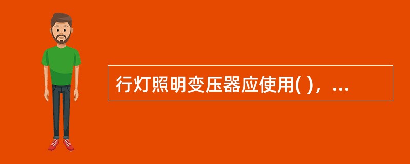 行灯照明变压器应使用( )，禁止使用自耦变压器。