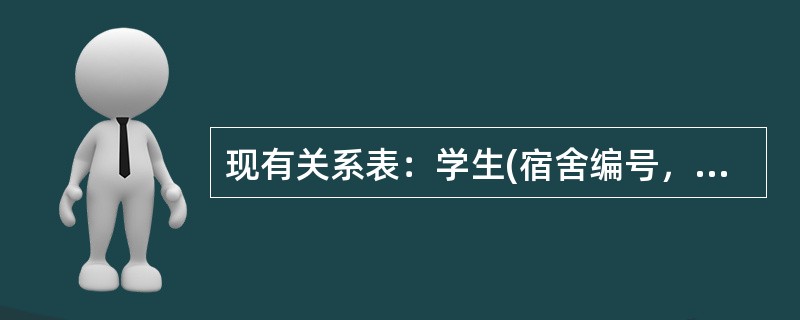 现有关系表：学生(宿舍编号，宿舍地址，学号，姓名，性别，专业，出生日期)，它的主键是( )。