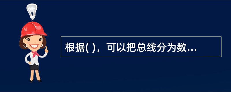 根据( )，可以把总线分为数据总线、控制总线和地址总线三类。