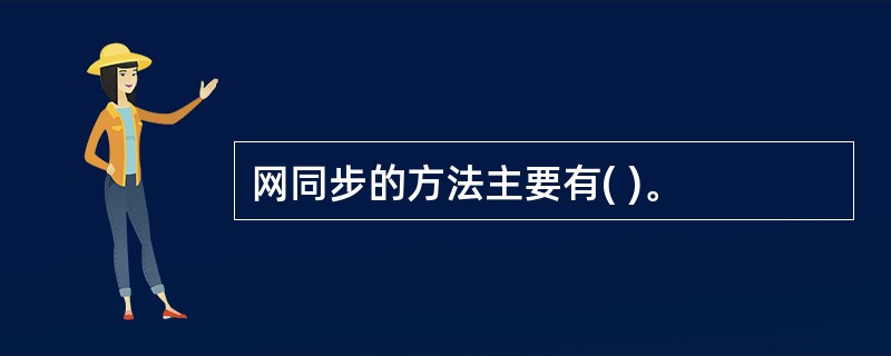 网同步的方法主要有( )。
