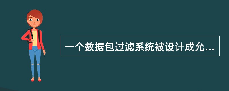 一个数据包过滤系统被设计成允许要求服务的数据包进入，而过滤掉不必要的服务。这属于( )基本原则。