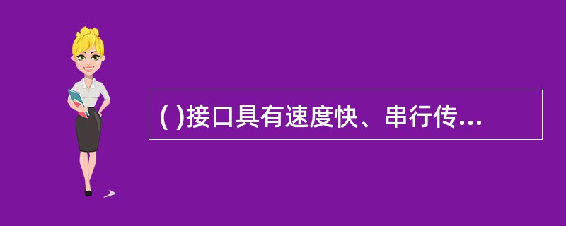 ( )接口具有速度快、串行传输抗干扰的能力强的特点，同时支持热插拔。