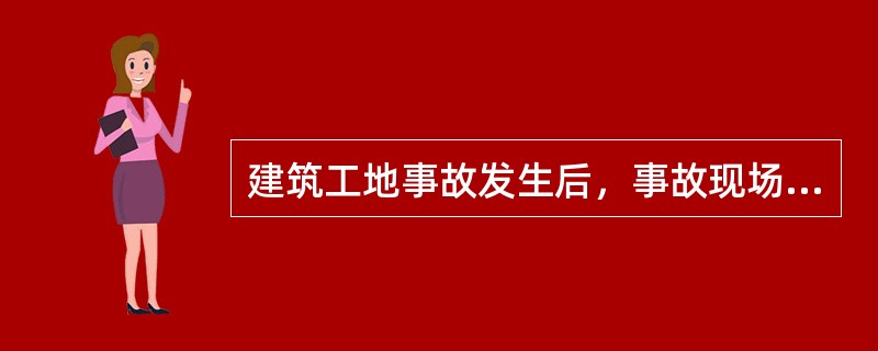 建筑工地事故发生后，事故现场有关人员应当立即向( )报告。