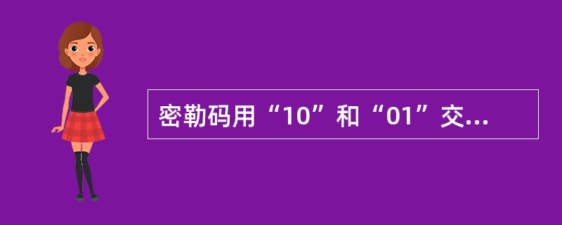 密勒码用“10”和“01”交替表示“0”。( )