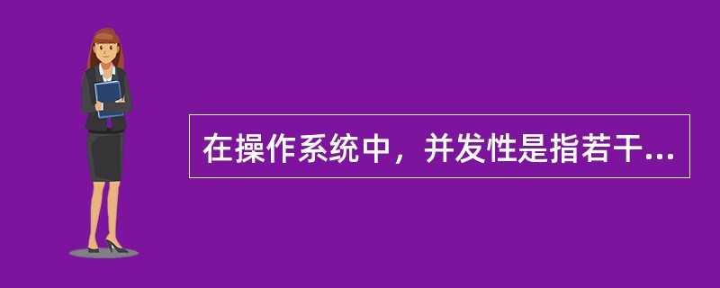 在操作系统中，并发性是指若干个事件( )发生。