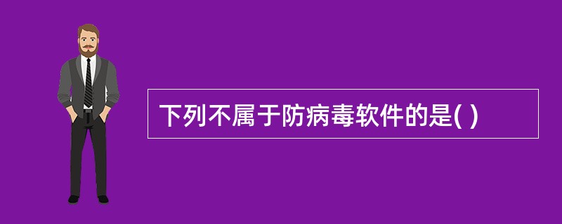 下列不属于防病毒软件的是( )