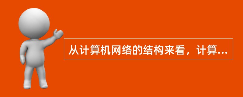从计算机网络的结构来看，计算机网络主要由( )组成。