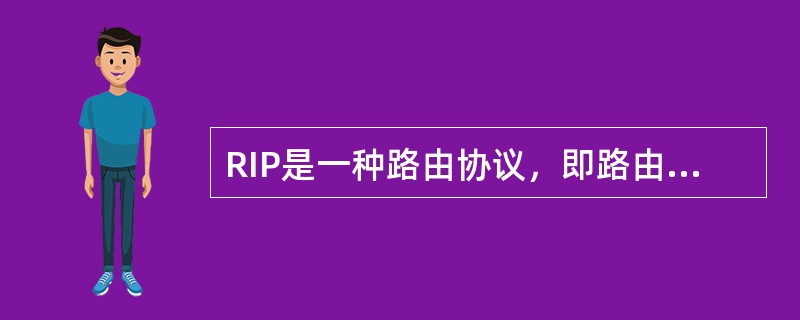 RIP是一种路由协议，即路由信息协议。( )