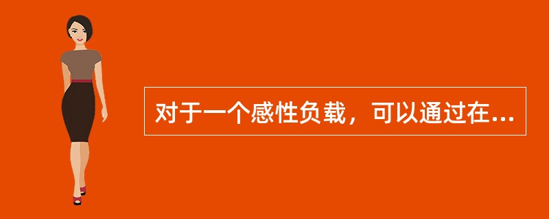 对于一个感性负载，可以通过在其两端并联电容提高电路的功率因数。( )