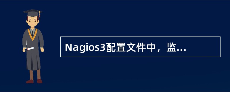 Nagios3配置文件中，监控主机上服务的配置文件是( )