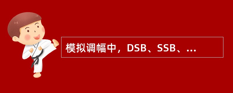 模拟调幅中，DSB、SSB、VSB的已调信号所占用带宽大小关系为( )。