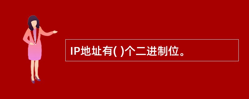 IP地址有( )个二进制位。