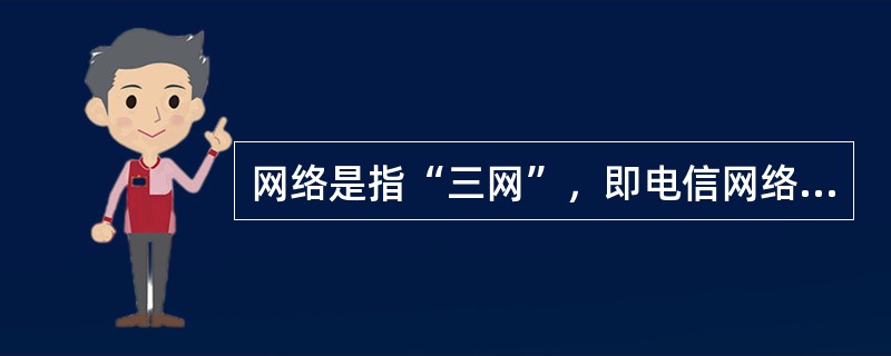 网络是指“三网”，即电信网络、移动电视网络和计算机网络。( )