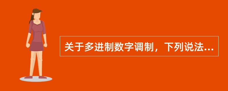 关于多进制数字调制，下列说法不正确的是( )。