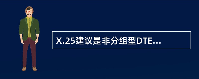 X.25建议是非分组型DTE与DCE的接口规程。( )