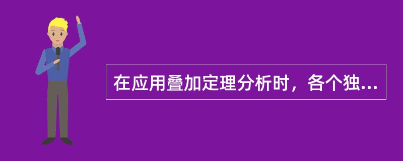 在应用叠加定理分析时，各个独立电源单独作用时，而其他独立电源为零，即其他电压源开路，而电流短路。( )