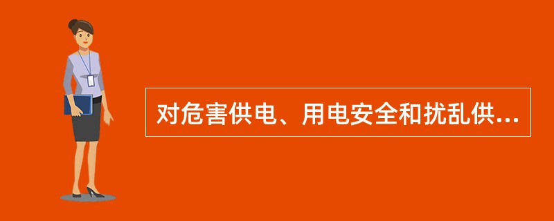 对危害供电、用电安全和扰乱供电用电秩序的，供电企业有权( )。