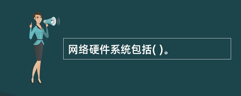 网络硬件系统包括( )。